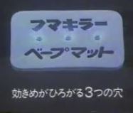 【旅の必需品】おすだけベープ（フマキラー）