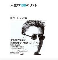 人生の100のリスト